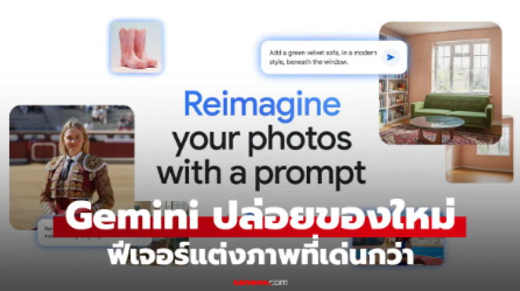 Gemini อัปเกรด แต่งรูปคน-สัตว์ด้วย AI เนียนกริ๊บ คงหน้าเดิมเป๊ะ